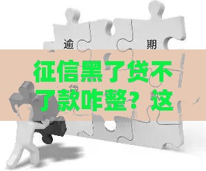 征信黑了贷不了款咋整？这3招帮你快速翻身！