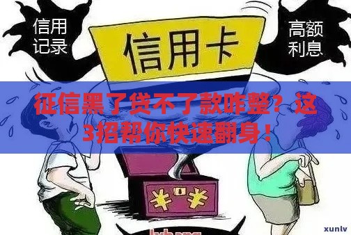 征信黑了贷不了款咋整？这3招帮你快速翻身！