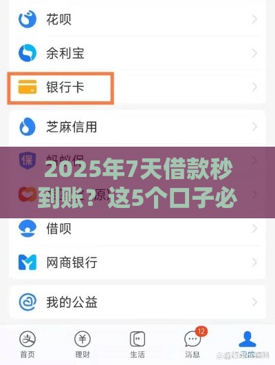 2025年7天借款秒到账？这5个口子必须收藏！