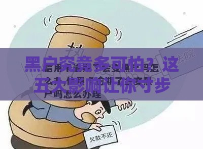 黑户究竟多可怕？这五大影响让你寸步难行
