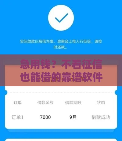 急用钱？不看征信也能借的靠谱软件测评！