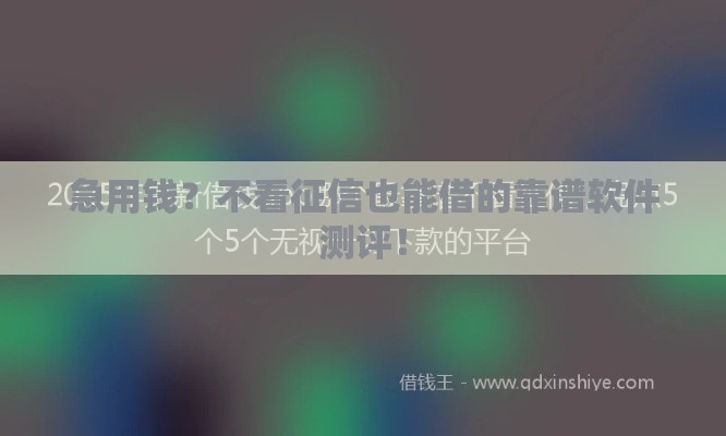 急用钱？不看征信也能借的靠谱软件测评！
