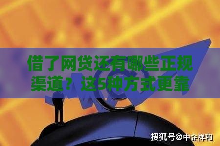 借了网贷还有哪些正规渠道？这5种方式更靠谱