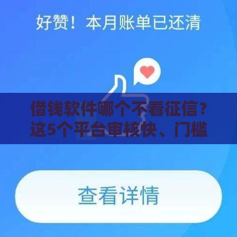 借钱软件哪个不看征信？这5个平台审核快、门槛低