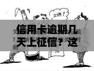 信用卡逾期几天上征信？这3个时间节点必须记牢