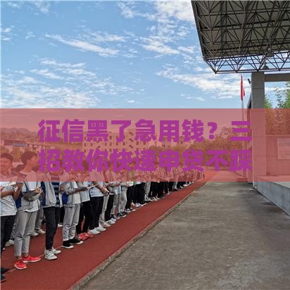 征信黑了急用钱？三招教你快速申贷不踩雷！