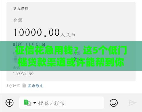 征信花急用钱？这5个低门槛贷款渠道或许能帮到你！
