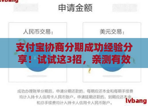 支付宝协商分期成功经验分享！试试这3招，亲测有效