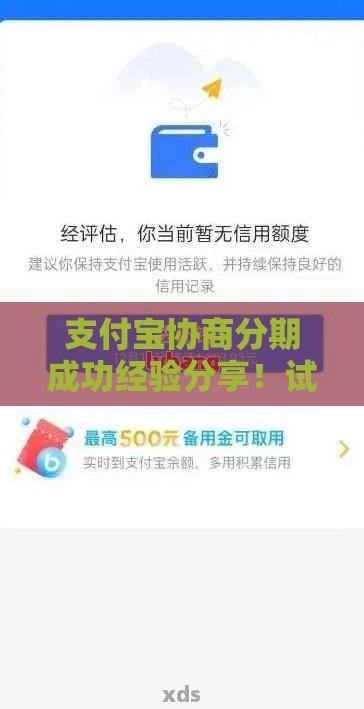 支付宝协商分期成功经验分享！试试这3招，亲测有效