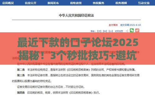 最近下款的口子论坛2025揭秘！3个秒批技巧+避坑指南