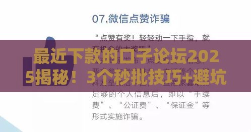 最近下款的口子论坛2025揭秘！3个秒批技巧+避坑指南