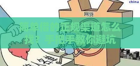 简单借的正规渠道怎么找？手把手教你避坑
