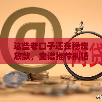 这些老口子还在稳定放款，靠谱推荐别错过