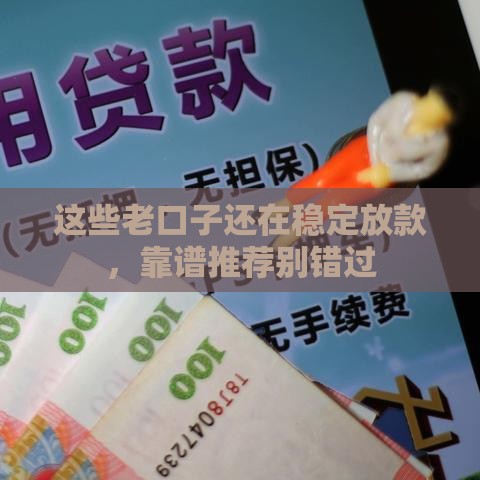 这些老口子还在稳定放款，靠谱推荐别错过