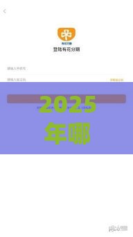 2025年哪些贷款不上征信？必看避坑指南揭秘！