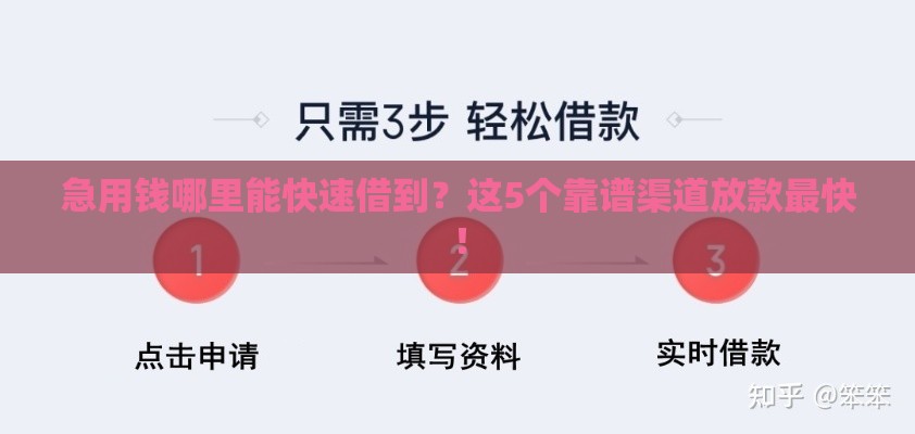 急用钱哪里能快速借到？这5个靠谱渠道放款最快！