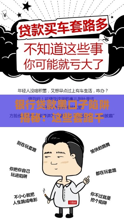 银行贷款黑口子陷阱揭秘：这些套路千万别中招！