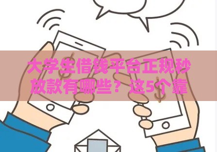 大学生借钱平台正规秒放款有哪些？这5个靠谱渠道安全又省心