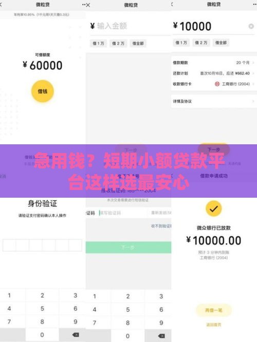 急用钱？短期小额贷款平台这样选最安心