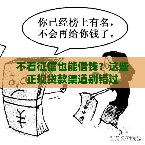 不看征信也能借钱？这些正规贷款渠道别错过