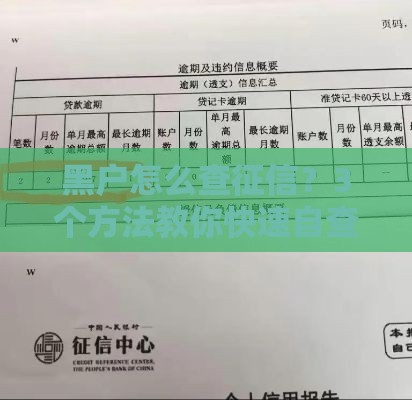 黑户怎么查征信？3个方法教你快速自查信用问题