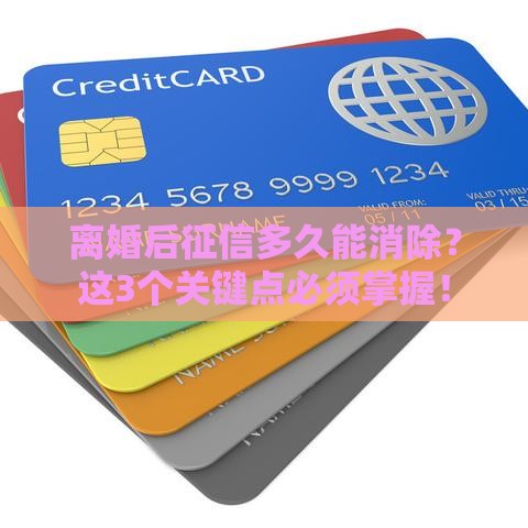 离婚后征信多久能消除？这3个关键点必须掌握！