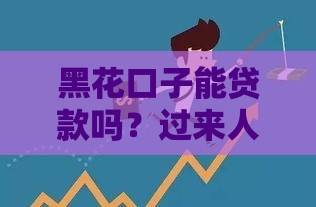 黑花口子能贷款吗？过来人告诉你这些坑千万别踩！