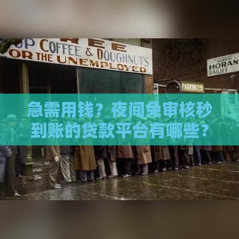 急需用钱？夜间免审核秒到账的贷款平台有哪些？这些渠道可以试试！
