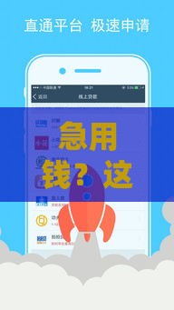 急用钱?这些口子容易下款!试试这几个靠谱平台 急用钱?这些口子容易下款!试试这几个靠谱平台
