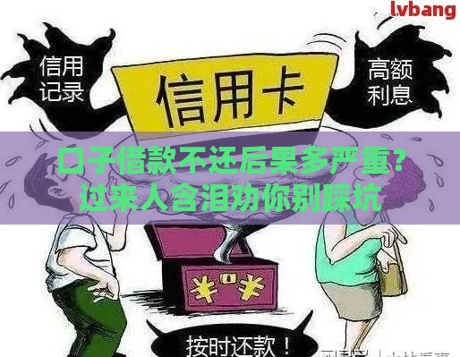 口子借款不还后果多严重？过来人含泪劝你别踩坑