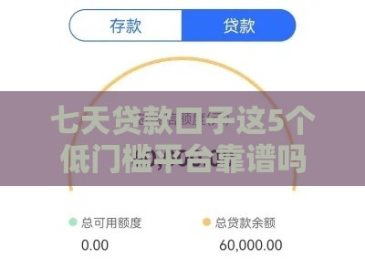 七天贷款口子这5个低门槛平台靠谱吗？真实测评+避坑指南