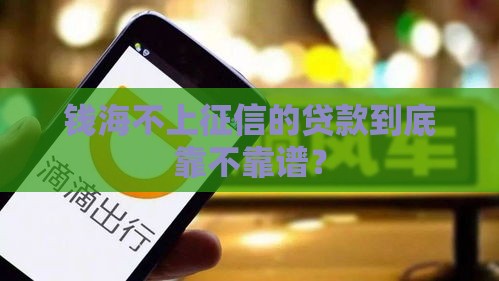 钱海不上征信的贷款到底靠不靠谱？