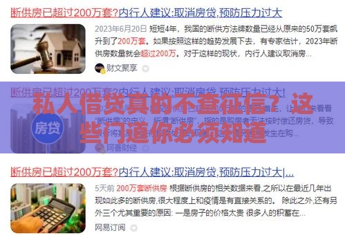 私人借贷真的不查征信？这些门道你必须知道