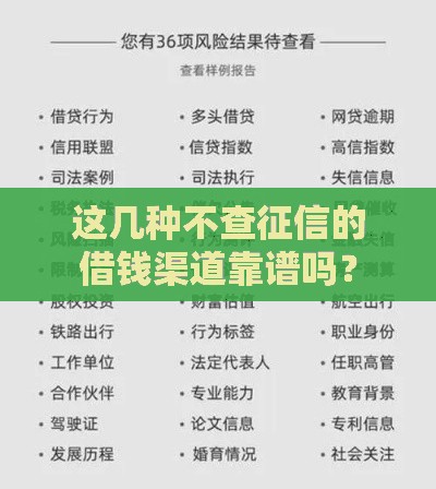 这几种不查征信的借钱渠道靠谱吗？