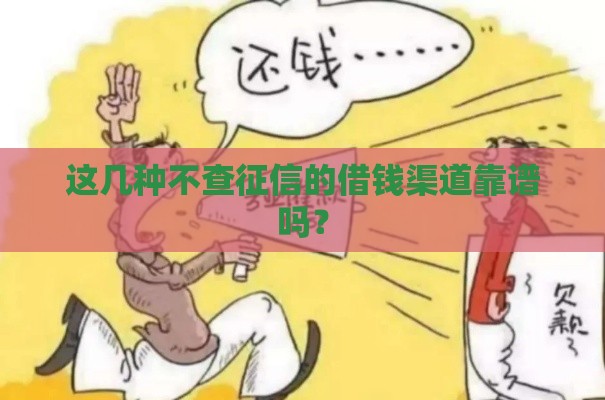 这几种不查征信的借钱渠道靠谱吗？