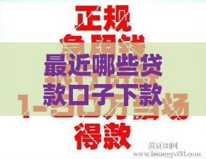 最近哪些贷款口子下款快？急用钱必看，实测有效推荐！