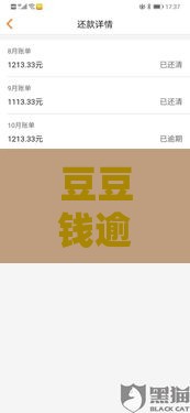 豆豆钱逾期几天会被要求全额还款？真相揭秘！