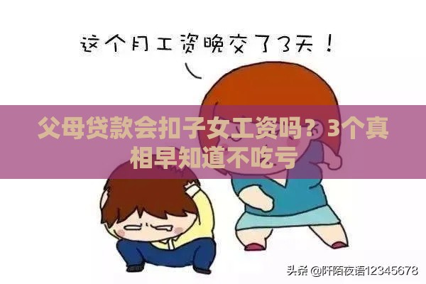 父母贷款会扣子女工资吗？3个真相早知道不吃亏