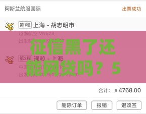 征信黑了还能网贷吗?5个避坑指南必看 征信黑了还能网贷吗?5个避坑指南必看