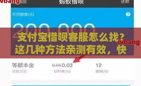 支付宝借呗客服怎么找？这几种方法亲测有效，快速解决资金难题！