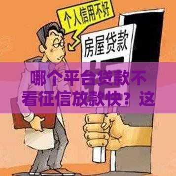 哪个平台贷款不看征信放款快？这5个方法靠谱又省心