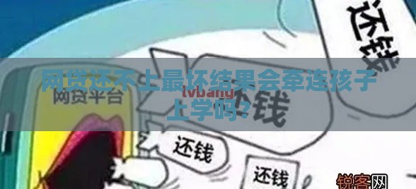 网贷还不上最坏结果会牵连孩子上学吗？