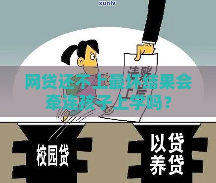 网贷还不上最坏结果会牵连孩子上学吗？
