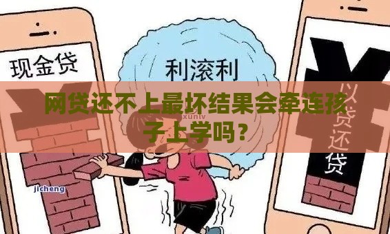 网贷还不上最坏结果会牵连孩子上学吗？