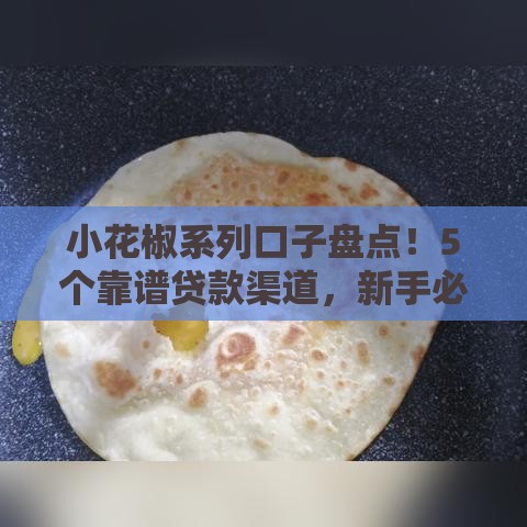 小花椒系列口子盘点！5个靠谱贷款渠道，新手必看攻略