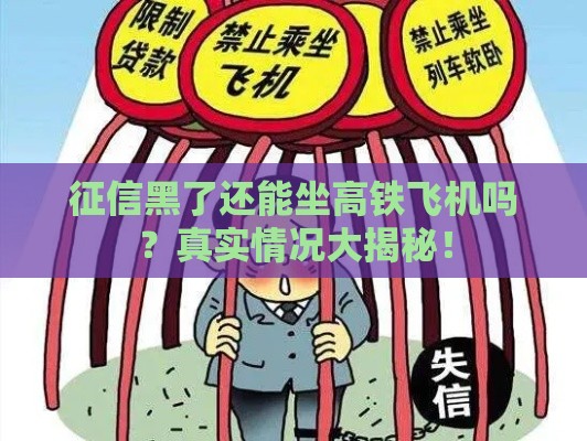 征信黑了还能坐高铁飞机吗？真实情况大揭秘！