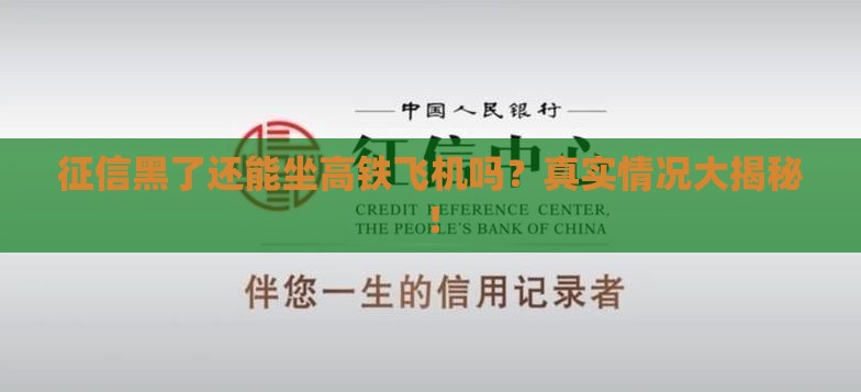 征信黑了还能坐高铁飞机吗？真实情况大揭秘！