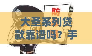 大圣系列贷款靠谱吗？手把手教你避坑防骗