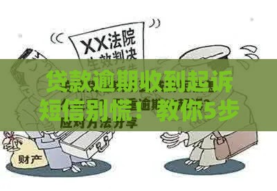 贷款逾期收到起诉短信别慌！教你5步应对方法