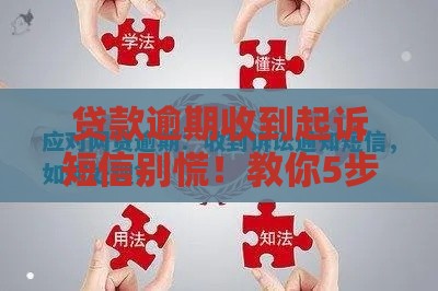 贷款逾期收到起诉短信别慌！教你5步应对方法